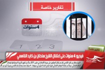 فيديو: 4 سنوات على اعتقال الشيخ سلطان بن كايد القاسمي