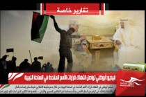 فيديو: أبوظبي تواصل انتهاك قرارات الأمم المتحدة في الساحة الليبية