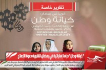 "خيانة وطن" دراما إماراتية في رمضان لتشويه دعوة الإصلاح