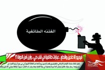 فيديو: إلا طحين واقطع .. عبارات طائفية في قلب دبي .. وأين أمن الدولة ؟!