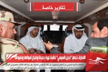 الامارات تجهز "بديل السيسي" خشية ثورة جديدة وضياع أموالها ونفوذها