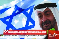 بـ 15 مليون دولار .. دعمت الإمارات الشركة الاسرائلية لإنتاج فايروس "بيغاسوس" لمراقبة الناشطين .. واختراق هاتف الناشط أحمد منصور
