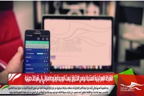 الشركة الإسرائيلية المنتجة لبرامج الاختراق ليست الوحيدة وتوجه إماراتي إلى شركات صينية