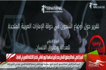المركز الدولي للعدالة وحقوق الإنسان يصدر تقريرا بمناسبة اليوم العالمي لضحايا الاختفاء القسري في الإمارات