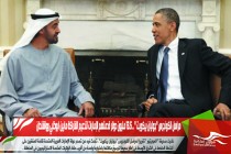 مراسل الكونجرس "جوليان بيكويت " .. 13.5 مليون دولار قدمتهم الإمارات لتدعيم الشراكة مابين ابوظبي وواشنطن