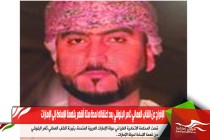 الإفراج عن الشاب العماني ثامر البلوشي بعد اعتقاله لمدة ستة أشهر بتهمة الإساءة إلى الإمارات