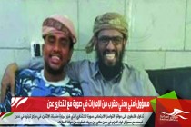 مسؤول أمني يمني مقرب من الإمارات في صورة مع انتحاري عدن