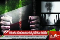 معتقلون أجانب سبق وأن اعتقلوا في الإمارات يطالبون حكوماتهم بالتحذير من السفر للإمارات