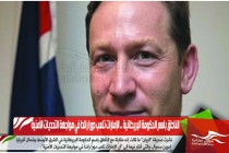 الناطق باسم الحكومة البريطانية .. الإمارات تلعب دورا رائدا في مواجهة التحديات الأمنية
