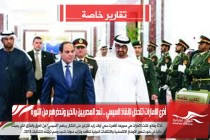 أذرع الامارات تتدخل لإنقاذ السيسي .. تعد المصريين بالخير وتحذرهم من الثورة