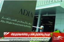تعيين بريطاني رئيساً لجهاز أبوظبي للاستثمار .. في خطوة لانتهاك سياسة توطين الوظائف