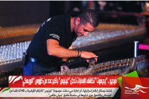 فيديو .. “يديعوت” تكشف: الإمارات تدخل “غينيس” بأكبر عدد من كؤوس “الويسكي”
