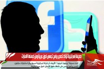 صحيفة إسرائيلية تؤكد تصدير برامج تجسس لدول عربية ومن ضمنها الامارات
