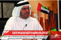 أنور قرقاش يهاجم مواقع وصحف الكترونية دولية ويصفها بالإخوانية