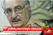 الجنرال حفتر يطمئن الإمارات .. لم تضييع ملياراتكم فأنا من يسيطر على موانئ الهلال النفطي