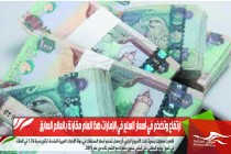 ارتفاع وتضخم في أسعار السلع في الإمارات هذا العام مقارنة بالعالم السابق