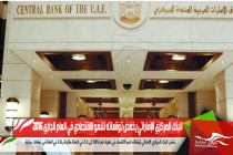 البنك المركزي الإماراتي يخفض توقعاته للنمو الاقتصادي في العام الجاري 2016