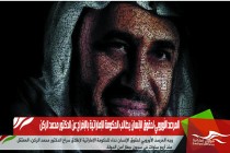 المرصد الأوروبي لحقوق الإنسان يطالب الحكومة الإماراتية بالإفراج عن الدكتور محمد الركن