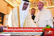 محمد بن زايد في زيارة رسمية لإيطاليا والفاتيكان و يلتقي البابا فرنسيس