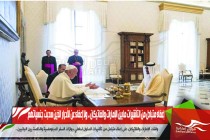 إعفاء متبادل من التأشيرات مابين الإمارات والفاتيكان .. ولا إعفاء عن الأحرار الذين سحبت جنسياتهم