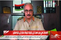 الإمارات هي من دفعت إلى ترقية خليفة حفتر إلى رتبة مشير