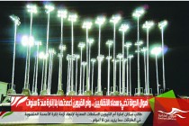 أموال الدولة تضيء سماء الانقلابيين .. وأم القيوين أعمدتها بلا إنارة منذ 6 سنوات