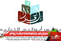 مجلس ابوظبي للتعليم .. يقرر زيادة رسوم 51 مدرسة خاصة  مما يشكل عبئا على أولياء الأمور