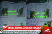 المناهج في الإمارات .. استبعاد السنن الدينية .. وإقحام الطلبة في سياسات الدولة
