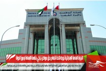 النيابة العامة الإماراتية توجه لائحة اتهام بحق مواطن تركي بتهمة الإساءة لرموز الدولة