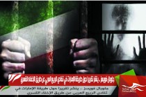 جلوبال فويسز .. ينشر تقريرا حول طريقة الإمارات في تفادي الربيع العربي عن طريق الإخفاء القسري