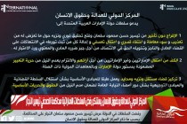 المركز الدولي للعدالة وحقوق الانسان يستنكر رفض السلطات الاماراتية محاكمة الصحفي تيسير النجار