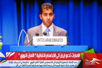 الامارات تدعو ايران الى الانضمام لاتفاقية " الأمان النووي "