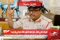 تغريدات ضاحي خلفان .. هل تمهد لتطوير علاقات ابو ظبي وتل ابيب؟