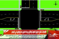 الإمارات تفتح طريق الموت والذي يربط مابين عدن وابين في اليمن