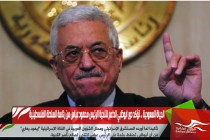 الحياة السعودية .. تؤكد دور ابوظبي الداعم لتنحية الرئيس محمود عباس من رئاسة السلطة الفلسطينية