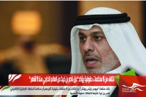 ائتلاف من 9 منظمات حقوقية يؤكد "عزل ناصر بن غيث عن العالم الخارجي منذ 9 أشهر "