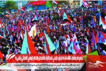 تجمع قدر بعشرات الآلاف لأبناء الجنوب اليمني للمطالبة بالانفصال والإعلام الرسمي الإماراتي يتغنى به