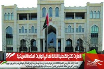 الإمارات تفتح القنصلية الثالثة لها في الولايات المتحدة الأمريكية