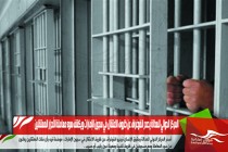 المركز الدوالي للعدالة يصدر انفوغراف عن ظروف الاعتقال في سجون الإمارات ويكشف سوء معاملة الأحرار المعتقلين