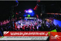 دبي .. تستضيف حفلة غنائية لمطرب إسرائيلي فندق بلو مارلين إيبيزا