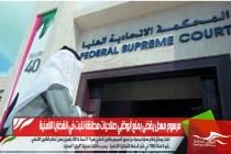 مرسوم معدل يقضى بمنح أبوظبي صلاحيات مطلقة للبت في القضايا الأمنية