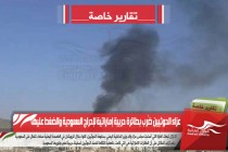 عزاء الحوثيين ضُرب بطائرة حربية إماراتية لإحراج السعودية والضغط عليها