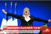 موقع " ميديا فار " .. علاقة مشبوهة تجمع مابين رئيسة حزب الجبهة الوطنية الفرنسية وأبوظبي