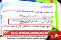 أخطاء كارثية في المناهج الدراسية في الإمارات أبرزها الخطأ في آيات قرآنية وخطأ في تاريخ وفاء الشيخ  زايد بن سلطان  وسط غضب أولياء الأمور
