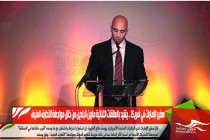سفير الإمارات في أمريكا .. يشيد بالعلاقات الثنائية مابين البلدين من خلال مواجهة التطرف العنيف