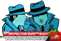 باحث بريطاني لموقع  theinterceptينشر تقريرا بعنوان " جواسيس للتأجير " عن طريق المخابرات الإماراتية