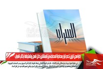 إدارة سجن الرزين تصدر قرار بمصادرة المصاحف من المعتقلين داخل السجن وتستبدلها بكتاب السراب