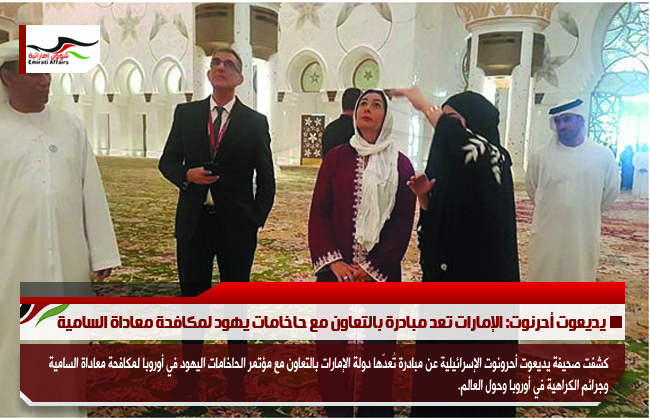 يديعوت أحرنوت: الإمارات تعد مبادرة بالتعاون مع حاخامات يهود لمكافحة معاداة السامية