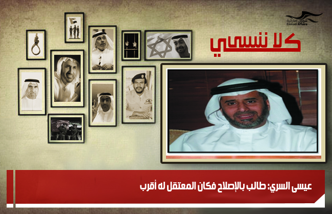 ‏عيسى السري: طالب بالإصلاح فكان المعتقل له أقرب