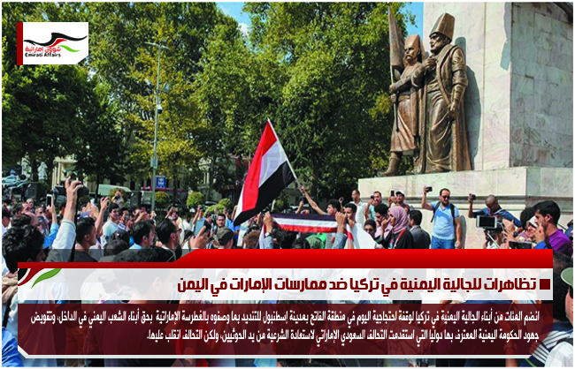 تظاهرات للجالية اليمنية في تركيا ضد ممارسات الإمارات في اليمن